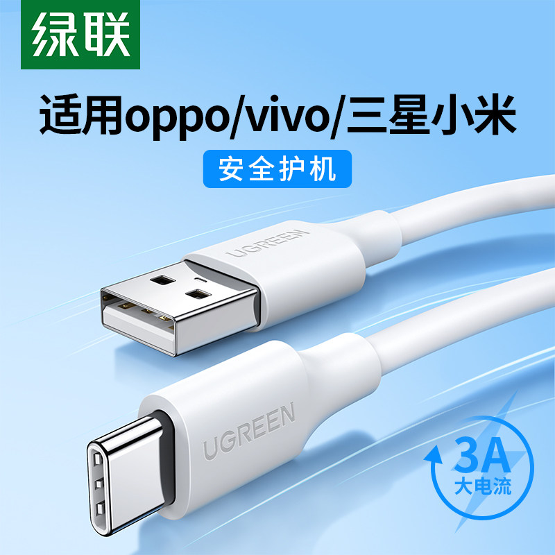 绿联TypeC数据线适用OPPO小米VIVO快充线5V3A传输充电线