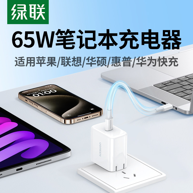 绿联65W Type C笔电快充充电器 国家认证适用MacBook多品牌笔电充电头