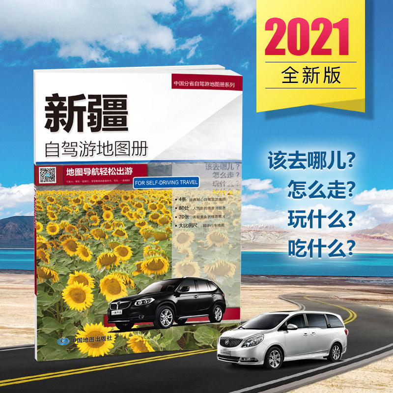 (Legend Silk Road) Xinjiang self-driving tour map 4 classic self-driving route driving map 80 popular destination information information 70 wonderful pictures China's self-driving travel map