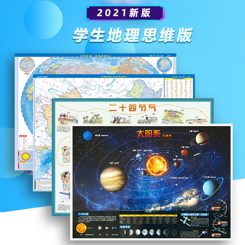 (4 in total) China map world map solar system map 24 solar terms 59 4cmx43cm student geography thinking version wandering earth to understand the solar terms of eight planets