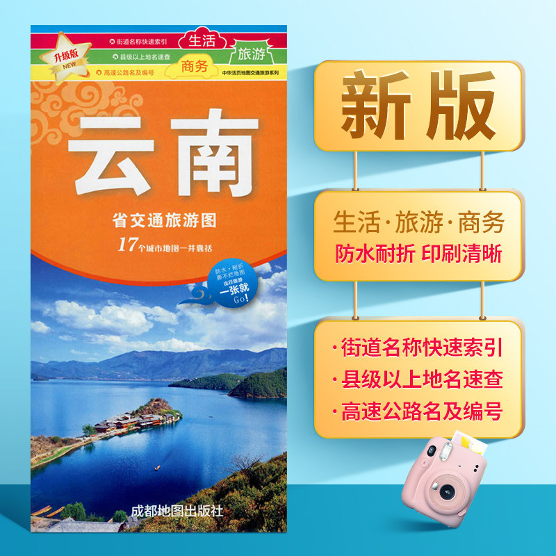 The new traffic and tourism map of Yunnan Province is waterproof and folding. Kunming Dali Lijiang Shangri-La and other 17 city maps. Special snack attractions 17 city maps include characteristic tourist roads.