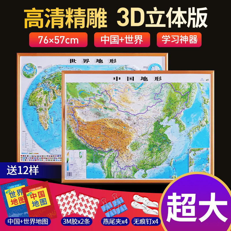 (Medium and large) map of the world and China map three-dimensional map 3d three-dimensional concave and convex topographic map 76x57cm students geography learning topography at a glance