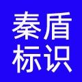 秦盾标识用品的LOGO