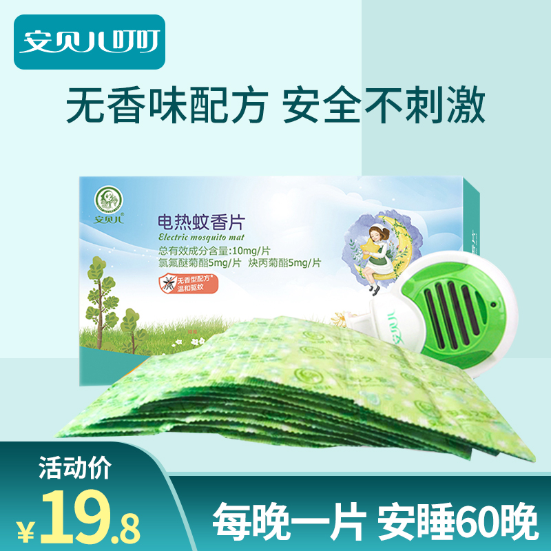 Amber Belle Dingding electric mosquito repellent Baby Baby Baby Mosquito Repellent ODORLESS MOSQUITO REPELLENT SHEET 60 SHEET SEND HEATER-TAOBAO