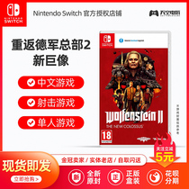 Nintendo switch NS game returns to German headquarters 2 German Army 2 new giant Chinese version spot