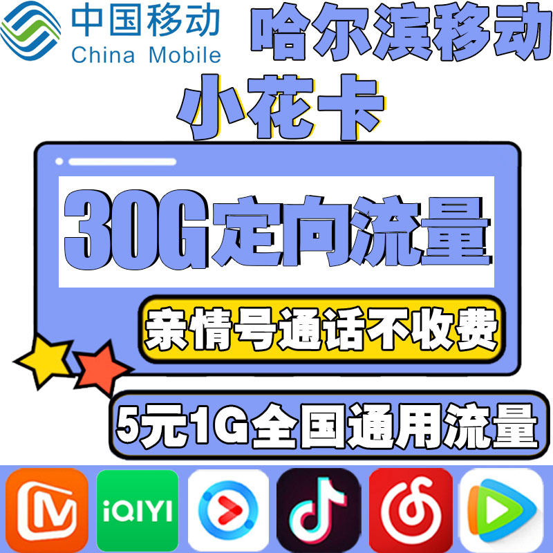 Harbin Mobile Small Flower Card King Card Flow Card Mobile Phone Internet Card 4G Campus National Universal Pretty Number