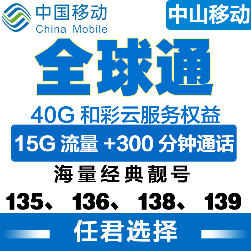 Zhongshan Mobile Global Tomby No. 4G Phone Card Local Optional Number of Internet Card National General sim Card