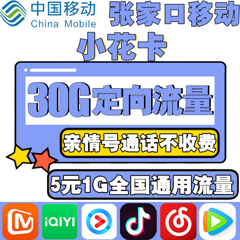 Zhangjiakou Mobile Little Flower Card Grand Wang Card Traffic Card Phone Number of Internet Card 4G Campus National General Beauty Mark