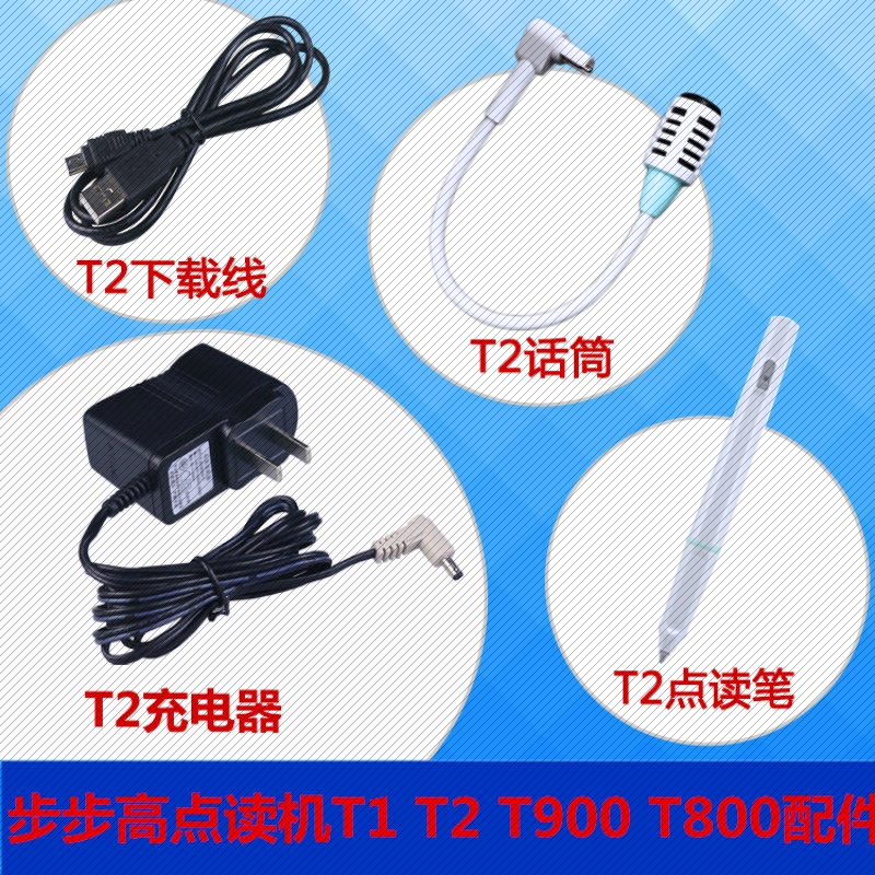 Step high point read machine T1 T2 point read refill T800E T900 charger microphone data line original fitting accessory