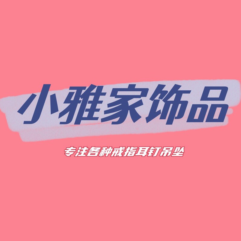 小雅家饰品