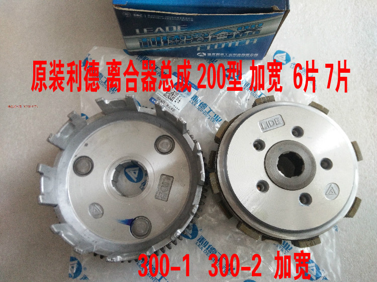Tricycle Lide original Zongshen Foton Loncin 250 clutch assembly Foton 200 snare drum assembly 6 pieces 7 pieces