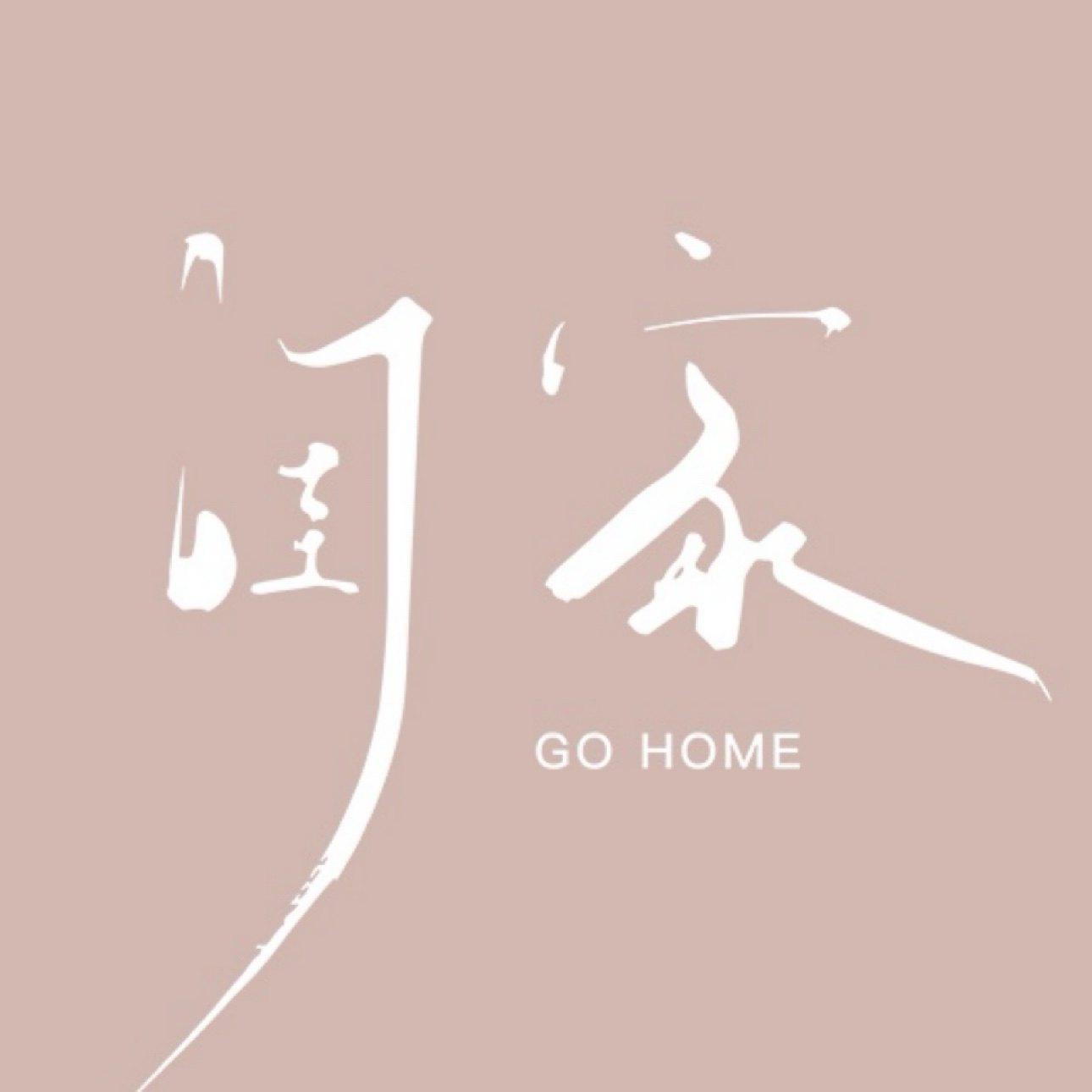 GOHOME 闺家