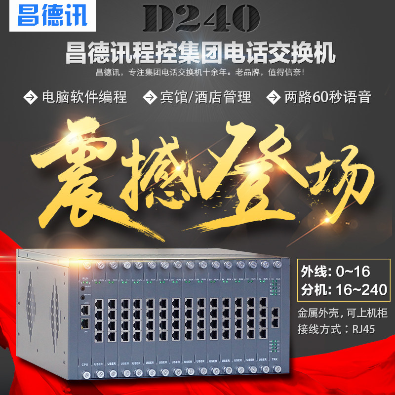 Changdexun program-controlled telephone switchboard D240 internal hotel telephone 8 into 16 into 128 160 192 208 out