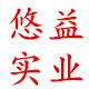 悠益实业的LOGO