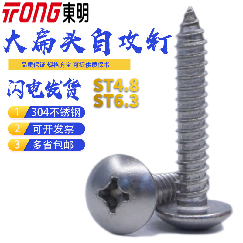 ST4 8 ST6 3 Dongming 304 stainless steel cross flat self-tapping nail JISB1122T cross large round head