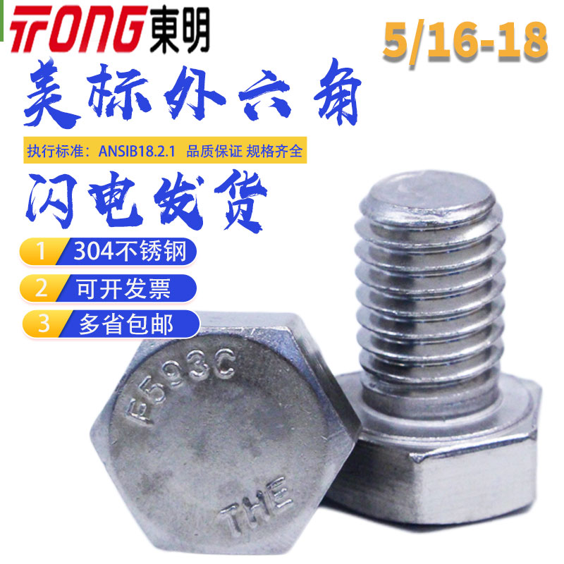 East Ming 304 stainless steel ANSIB18 2 1American Outer hexagonal bolt Full tooth 5 16-18 Ying made screw