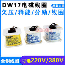 Original Chint DW17-630 1250 3900A undervoltage shunt energy release release coil AC220V 380V