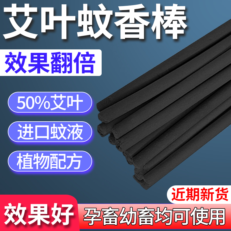 Livestock-repellent incense stick farm special pig farm beast with outdoor agrass mosquito repellent mosquito repellent mosquito repellent incense for home-Taobao