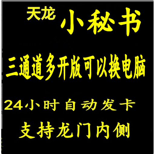 New Tian Long Ba Bu Little Secretary Three-Channel Multi-Open Version Beyond Intelligent Assistant Great Desert Dm Little Assistant