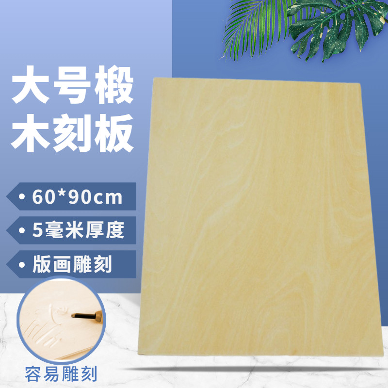 Wood engraving board handmade full linden A1 thickened large wooden drawing board 2k folio engraving engraving board A4A3A260*90 prints