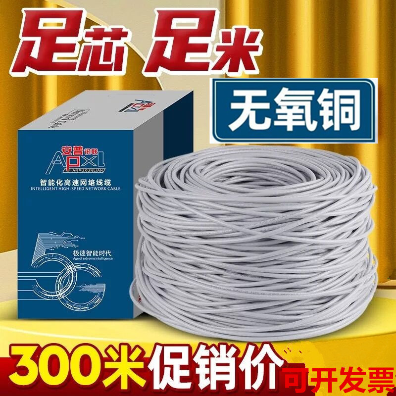 Anpu Xunlian High-Speed Category 5E Oxygen-Free Copper Poe Monitoring Indoor Network Cable for Home Use, Full Box, 300m Network Cables Anpu Xunlian High-Speed Category 5E Oxygen-Free Copper Poe Monitoring Indoor Network Cable for Home Use, Full Box, 300m Network Cables