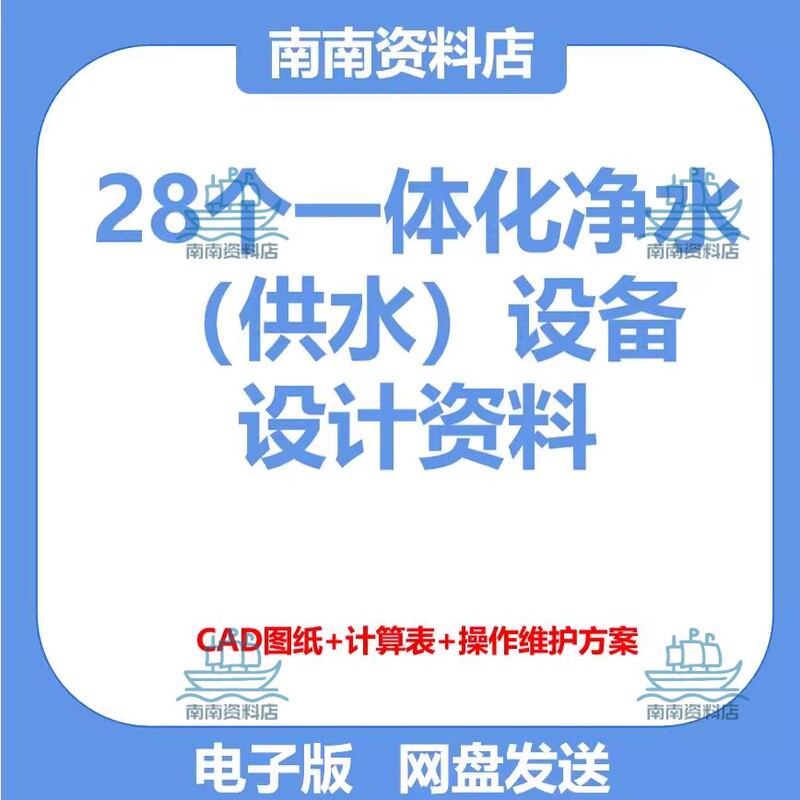 28 Integrated Water Purification and Supply Equipment Design Cad Drawings + Calculation Sheets + Operation and Maintenance Plan 28 Integrated Water Purification and Supply Equipment Design Cad Drawings + Calculation Sheets + Operation and Maintenance Plan