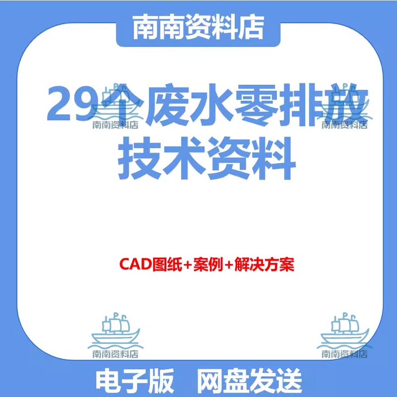 29 Cad Drawings of Waste Water Zero-Discharge Technology + Case Studies + Solution Materials