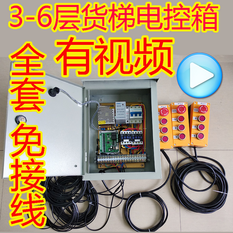 Freight elevator control box electric hoist elevator food ladder controller simple elevator controller 3-6 floors