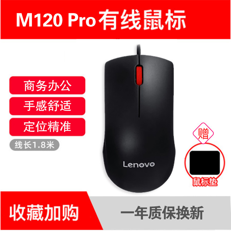 Original Lenovo mouse M120 Pro computer desktop All notebook mouse wired game office Internet cafe big red dot ThinkPad mouse suitable for other Dell Asus Huawei etc.
