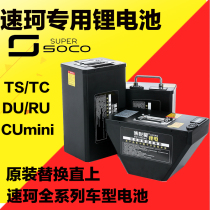 Sokke electric car 48V lithium battery 72Vsoco cumini original straight TC TS MAX large capacity 60V