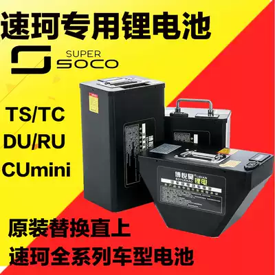 Sokke electric car 48V lithium battery 72Vsoco cumini original straight TC TS MAX large capacity 60V