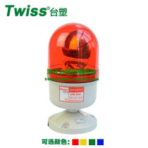 Formosa plastic TWISS LTE-1083 warning light workshop warning light rotating warning light bolt fixing