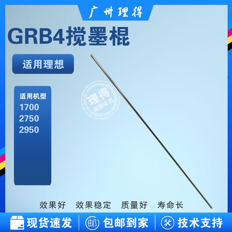 Ideal GR FR ink stick uniform ink stick stir ink stick GR1700 GR2750 FR2950