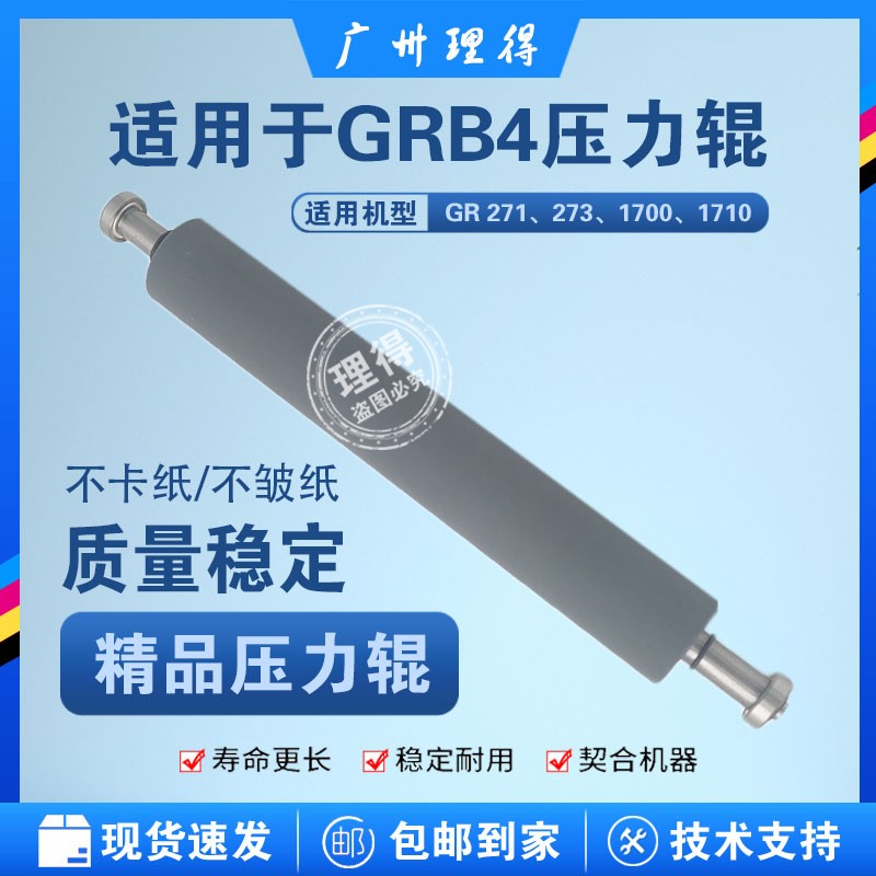 Boutique suitable for ideal GRB4 pressure roller FR GR2750 pressure roller speed printing all-in-one machine 1700 273