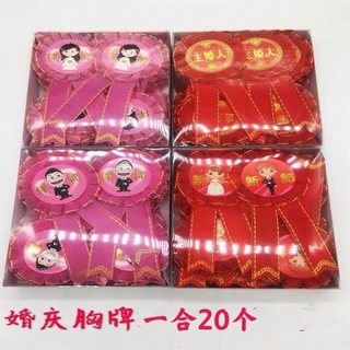 结婚用品婚庆胸花胸牌新郎新娘伴郎伴娘迎嘉贵主婚人胸襟花