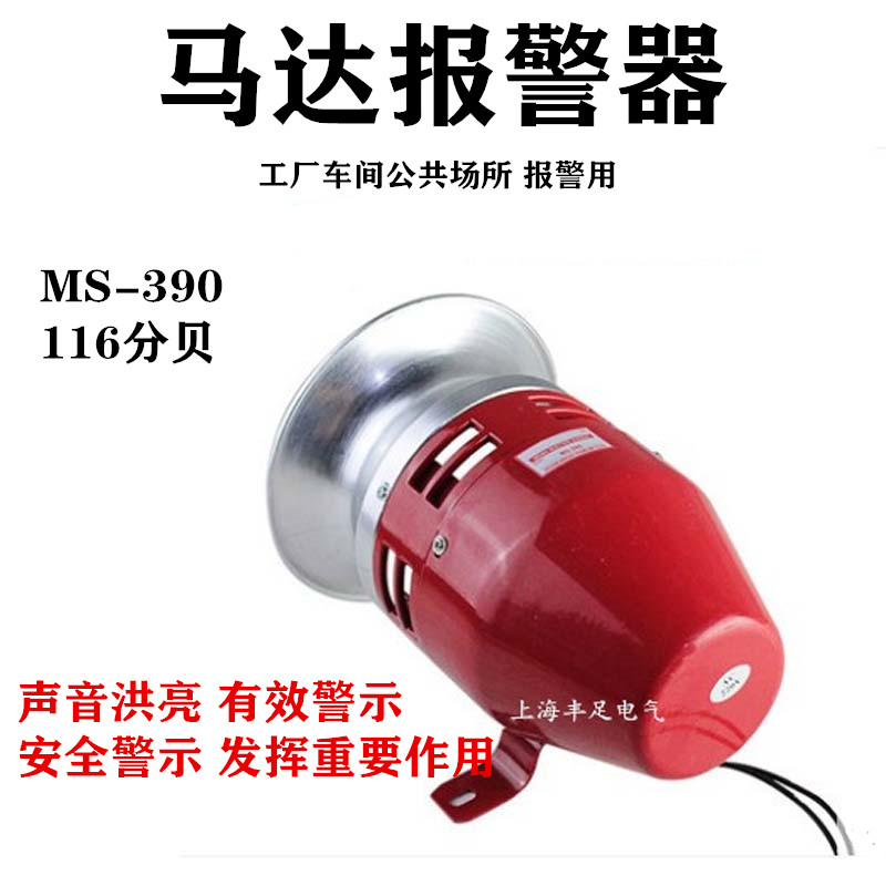 MS-390 Motor alarm Air barrier alarm High power electric buzzer 220V 24V12V Metal