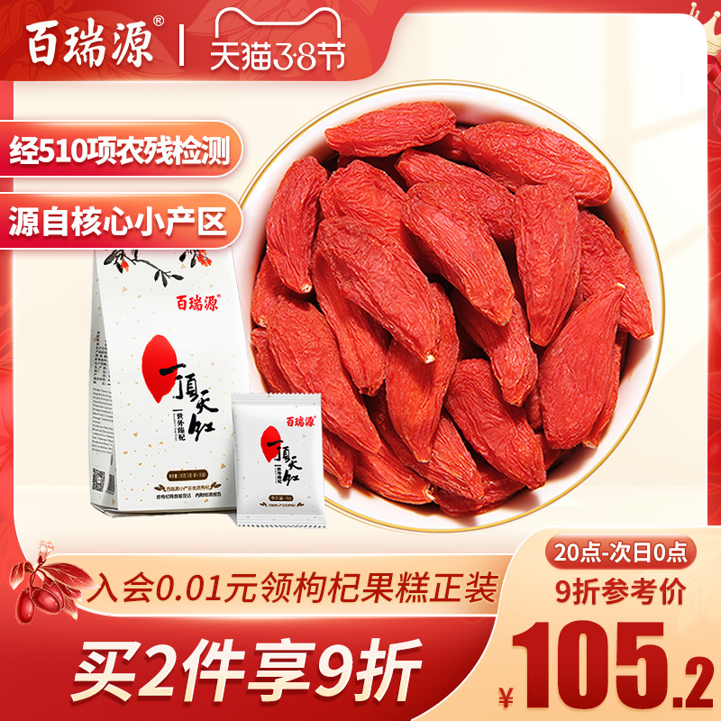 Bai Ruiyuan a top of the red goji berries Ningxia Zhongning Zhenzong special grade Yougou Ji Ji tea male kidney official flagship store