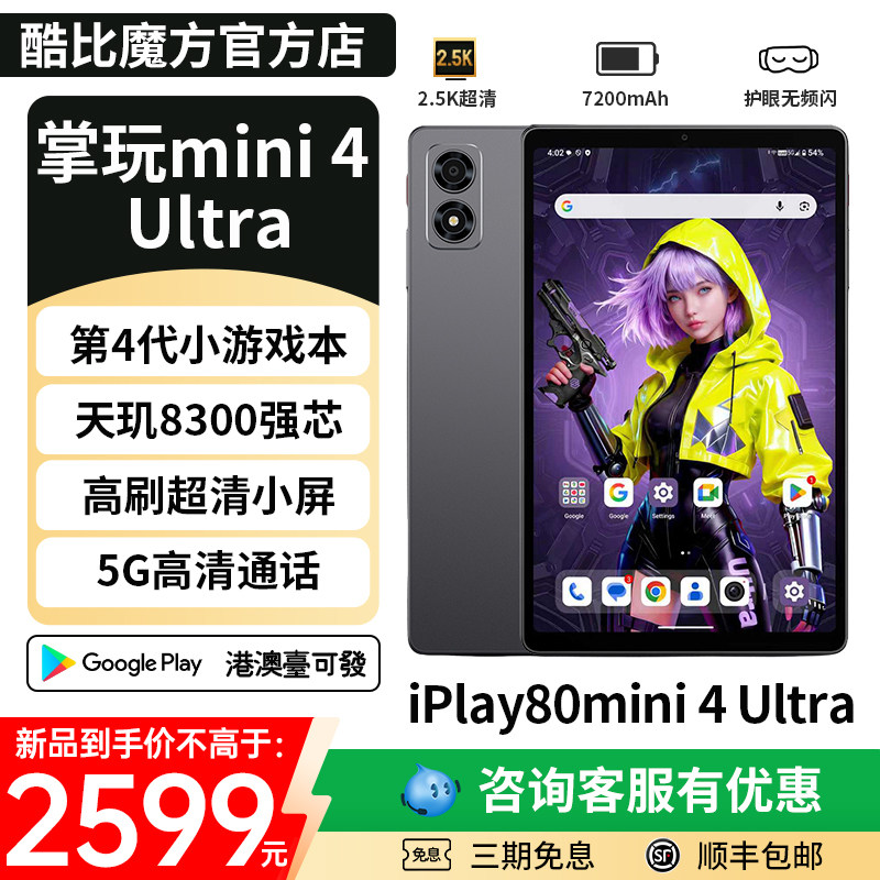 Cube iplay80 mini4 Ultraは、8.8インチの高リフレッシュレートスクリーン、Dimensity 8300オクタコアプロセッサ、5Gネットワーク完全対応、通話機能、ゲーム機能を備えています。