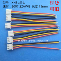 Off-the-shelf XH2 54 3P terminal spacing of 2 54mm XH-3P patch cable 1007 24#L = 75mm