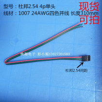Spot single head DuPont 2 54 pitch 4p Core Terminal line DuPont bus 1007 24awg four-color parallel line
