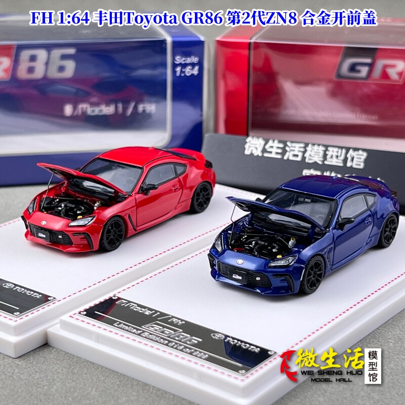 现货FH 1:64 丰田Toyota GR86 第2代ZN8 合金开前盖汽车模型摆件
