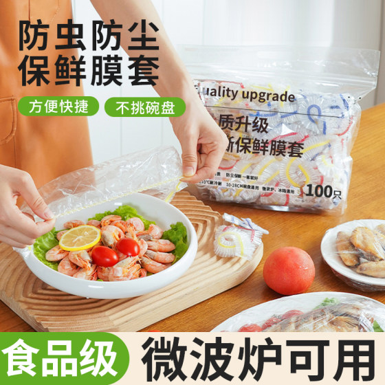一次性保鲜膜套家用带松紧保鲜袋盖剩菜专用微波炉保鲜膜罩食品级