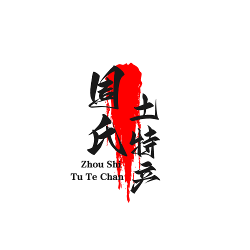 周氏土特产的LOGO
