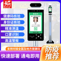 Ma Feida Longjiang Code Eight Min Code Su Kang Code National Kang Code Health Code Yue Kang Code Recognition Face Temperature Measurement Machine