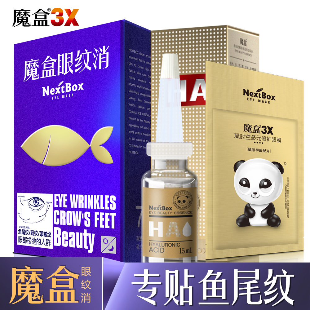 魔盒眼纹消 紧致修护眼膜贴眼贴特水效去补水细纹皱纹眼袋黑眼圈