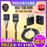 Подлинный Omron Omron Electric Switch EE-1001-1006 одна линия 2 мм 2 мм подходит для EE-SX