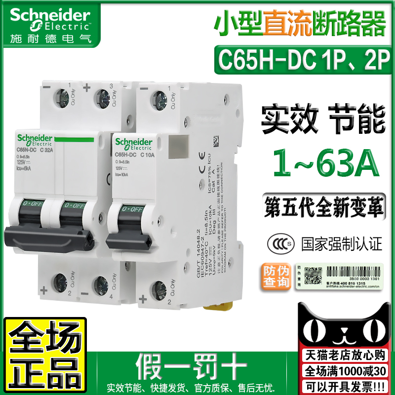 Schneider 1P DC empty open iC65N breaker C65H-DC 2P short circuit breaker micro-break 10A20A63A