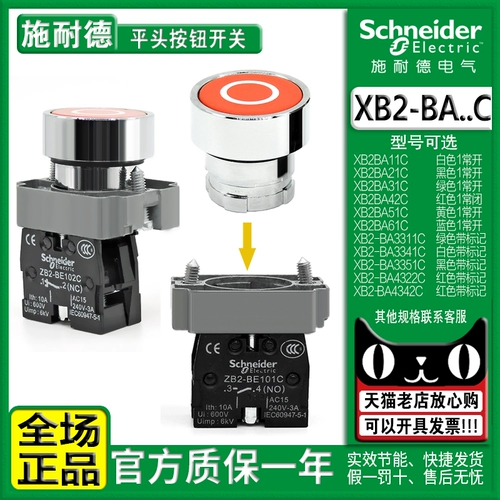 Подлинный переключатель кнопки запуска металла Schneider xb2b2ba31c 42c 51c zb2-be101 102
