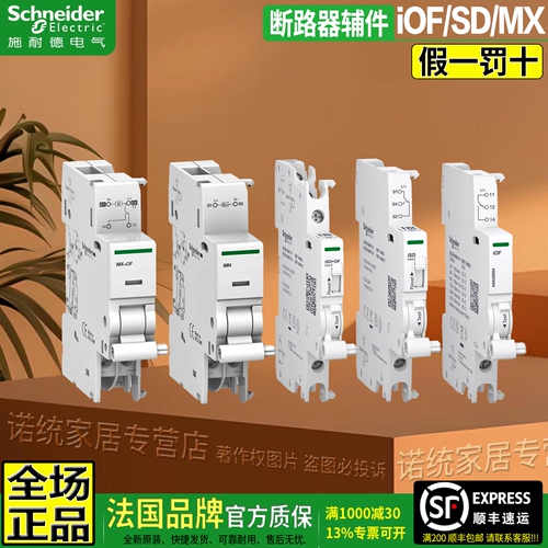 Подлинный Schneider IC65N Вспомогательный контакт IOF/SD+ISD задержка IMSU IMN IMNV