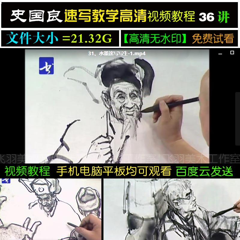 Shi Guoliang Latest Characters Animal Speed Write Teaching Film Tutorials 36 Fine Art Painting Sketching Ink Writing